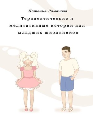 cover image of Терапевтические и медитативные истории для младших школьников